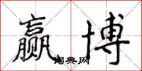 侯登峰贏博楷書怎么寫
