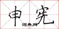 侯登峰申憲楷書怎么寫