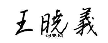 王正良王曉義行書個性簽名怎么寫