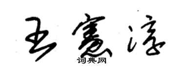 朱錫榮王憲淳草書個性簽名怎么寫