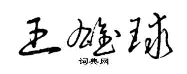 曾慶福王雄球草書個性簽名怎么寫