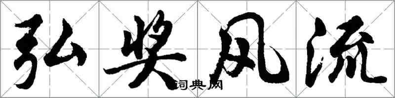 胡問遂弘獎風流行書怎么寫