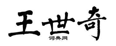 翁闓運王世奇楷書個性簽名怎么寫