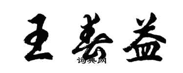 胡問遂王春益行書個性簽名怎么寫