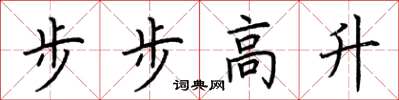 荊霄鵬步步高升楷書怎么寫
