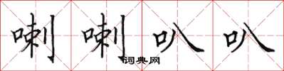 田英章喇喇叭叭楷書怎么寫