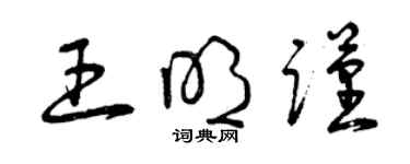 曾慶福王明謹草書個性簽名怎么寫