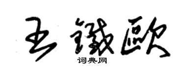 朱錫榮王鐵歐草書個性簽名怎么寫