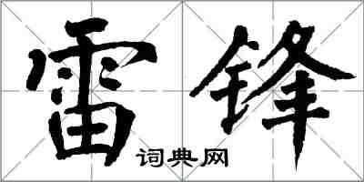 翁闓運雷鋒楷書怎么寫