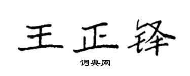 袁強王正鐸楷書個性簽名怎么寫
