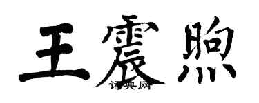 翁闓運王震煦楷書個性簽名怎么寫