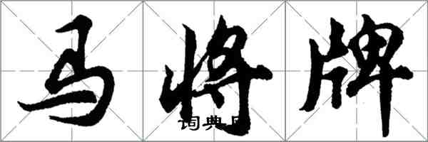 胡問遂馬將牌行書怎么寫