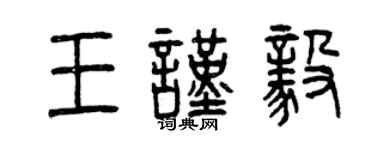 曾慶福王謹毅篆書個性簽名怎么寫