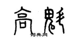 曾慶福高魁篆書個性簽名怎么寫