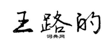 曾慶福王路的行書個性簽名怎么寫