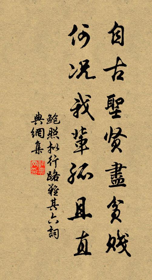 鮑照自古聖賢盡貧賤,何況我輩孤且直!書法作品欣賞