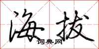 荊霄鵬海拔行書怎么寫