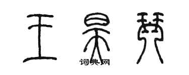 陳墨王昊琴篆書個性簽名怎么寫