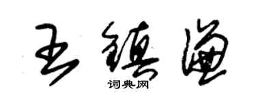 朱錫榮王鎮謙草書個性簽名怎么寫