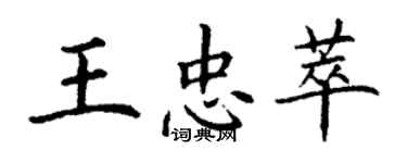 丁謙王忠萃楷書個性簽名怎么寫