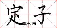 何伯昌定子楷書怎么寫