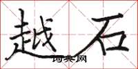 駱恆光越石楷書怎么寫