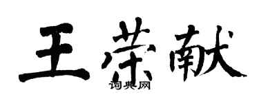 翁闓運王榮獻楷書個性簽名怎么寫