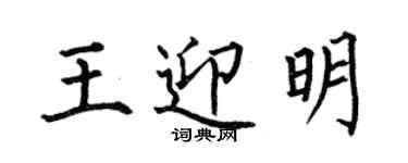何伯昌王迎明楷書個性簽名怎么寫