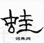 駱恆光寫的硬筆隸書蛙