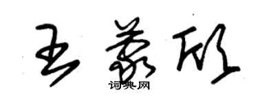 朱錫榮王蒙欣草書個性簽名怎么寫