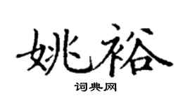 丁謙姚裕楷書個性簽名怎么寫