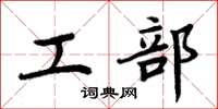 周炳元工部楷書怎么寫