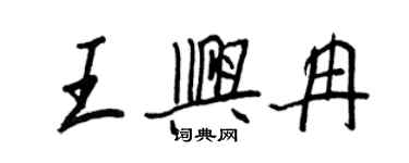 王正良王興冉行書個性簽名怎么寫