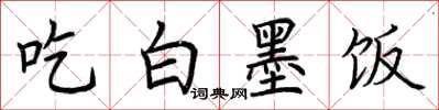 荊霄鵬吃白墨飯楷書怎么寫