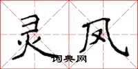 侯登峰靈鳳楷書怎么寫