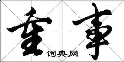 胡問遂重事行書怎么寫