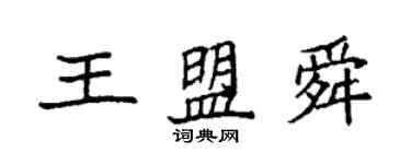 袁強王盟舜楷書個性簽名怎么寫