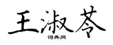 丁謙王淑苓楷書個性簽名怎么寫