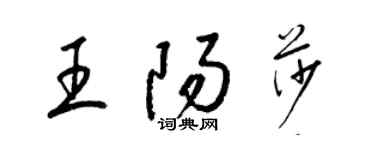 梁錦英王陽莎草書個性簽名怎么寫