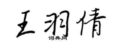 王正良王羽倩行書個性簽名怎么寫