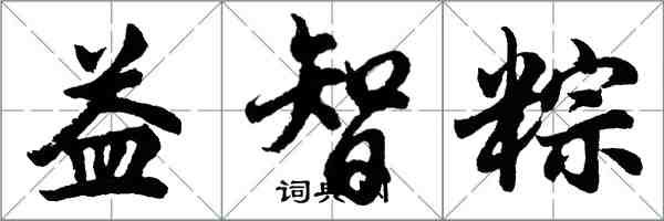 胡問遂益智粽行書怎么寫