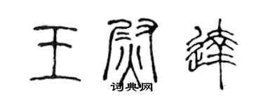 陳聲遠王尉達篆書個性簽名怎么寫