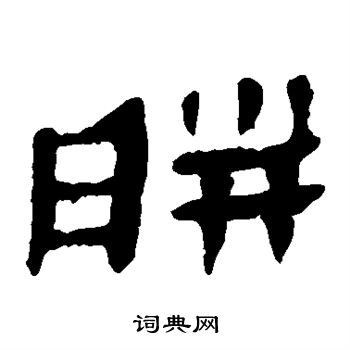 馬王堆帛書寫的胼