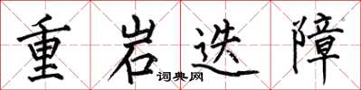 何伯昌重岩迭障楷書怎么寫