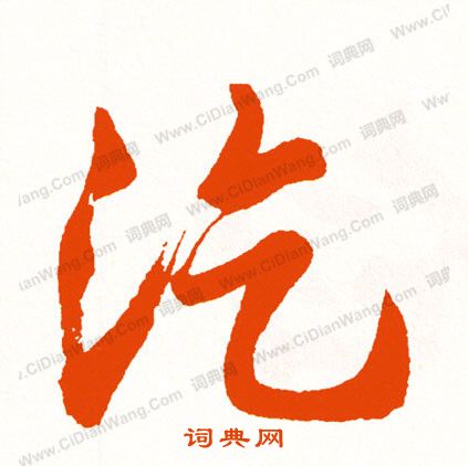 舳行書書法_舳字書法_行書字典