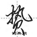 田英章寫的硬筆行書贄