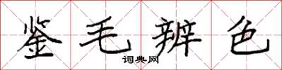 袁強鑒毛辨色楷書怎么寫