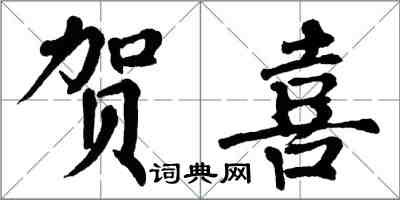 翁闓運賀喜楷書怎么寫