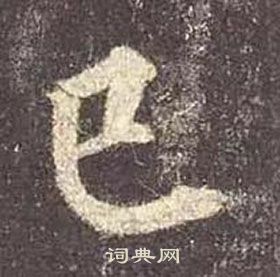 顏真卿多寶塔碑中已的寫法