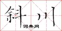 黃華生斜川楷書怎么寫